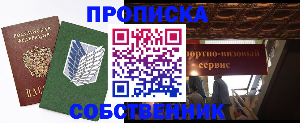прописка от собственника в Ак-Довураке